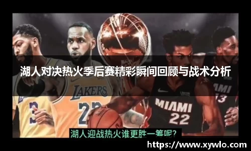 湖人对决热火季后赛精彩瞬间回顾与战术分析
