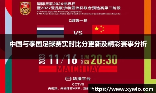 中国与泰国足球赛实时比分更新及精彩赛事分析