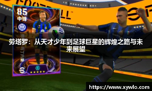 劳塔罗：从天才少年到足球巨星的辉煌之路与未来展望