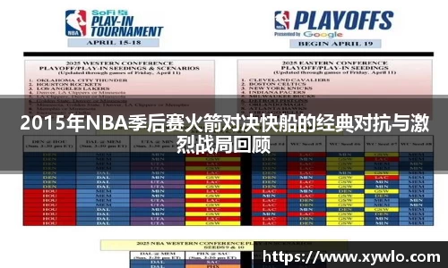 2015年NBA季后赛火箭对决快船的经典对抗与激烈战局回顾
