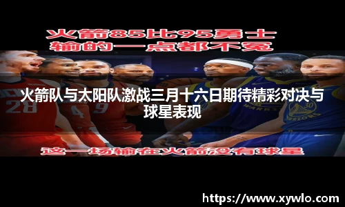 火箭队与太阳队激战三月十六日期待精彩对决与球星表现