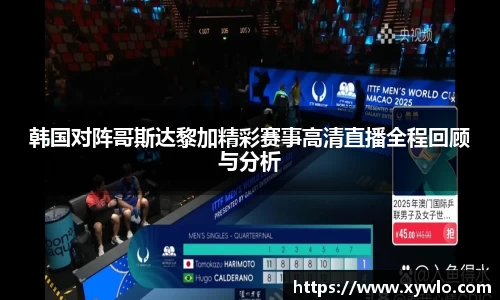 韩国对阵哥斯达黎加精彩赛事高清直播全程回顾与分析