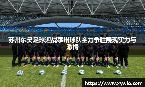 苏州东吴足球迎战泰州球队全力争胜展现实力与激情