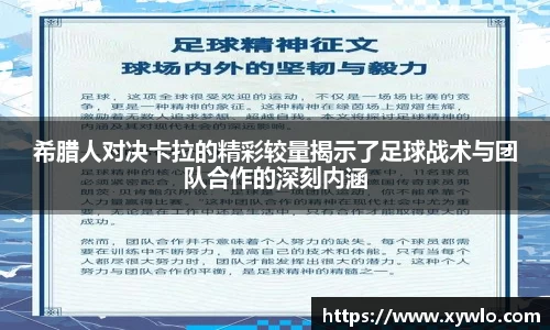 希腊人对决卡拉的精彩较量揭示了足球战术与团队合作的深刻内涵