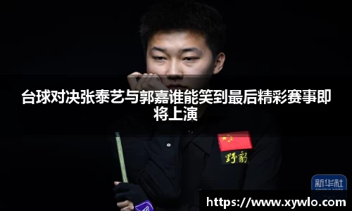 台球对决张泰艺与郭嘉谁能笑到最后精彩赛事即将上演