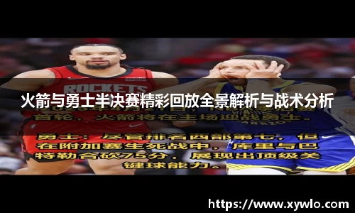 火箭与勇士半决赛精彩回放全景解析与战术分析