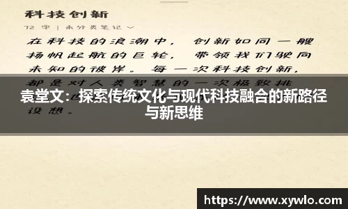 袁堂文：探索传统文化与现代科技融合的新路径与新思维