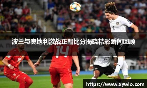波兰与奥地利激战正酣比分揭晓精彩瞬间回顾
