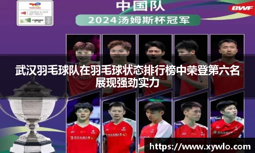 武汉羽毛球队在羽毛球状态排行榜中荣登第六名展现强劲实力
