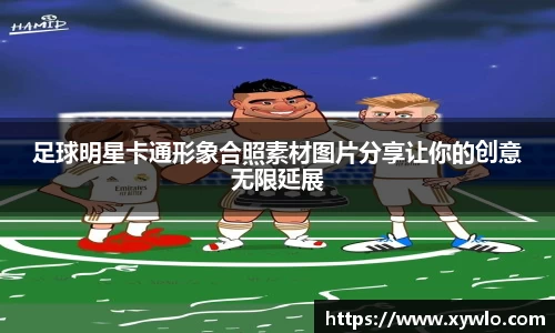 足球明星卡通形象合照素材图片分享让你的创意无限延展