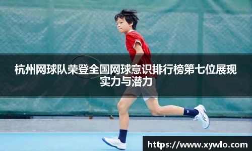 杭州网球队荣登全国网球意识排行榜第七位展现实力与潜力