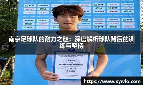 南京足球队的耐力之谜：深度解析球队背后的训练与坚持
