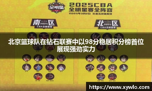 北京篮球队在钻石联赛中以98分稳居积分榜首位展现强劲实力