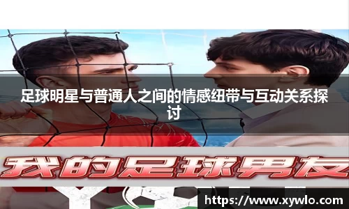 足球明星与普通人之间的情感纽带与互动关系探讨