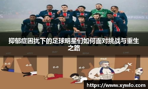 抑郁症困扰下的足球明星们如何面对挑战与重生之路