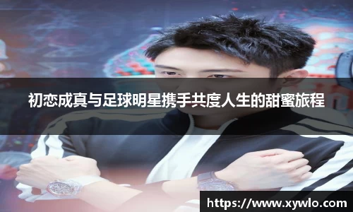 初恋成真与足球明星携手共度人生的甜蜜旅程