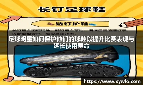 足球明星如何保护他们的球鞋以提升比赛表现与延长使用寿命