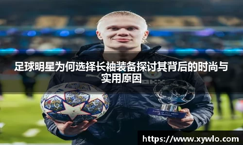 足球明星为何选择长袖装备探讨其背后的时尚与实用原因