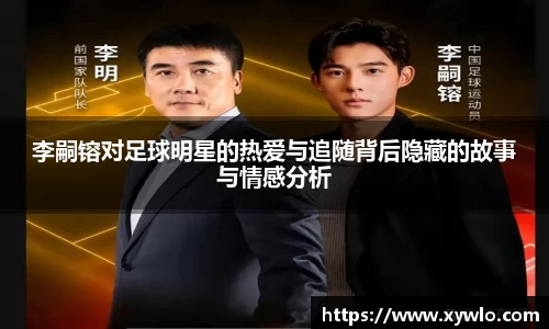 李嗣镕对足球明星的热爱与追随背后隐藏的故事与情感分析