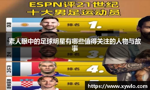 素人眼中的足球明星有哪些值得关注的人物与故事