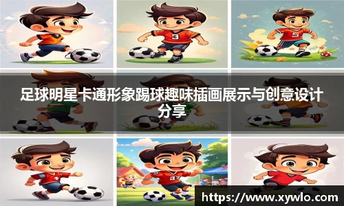 足球明星卡通形象踢球趣味插画展示与创意设计分享