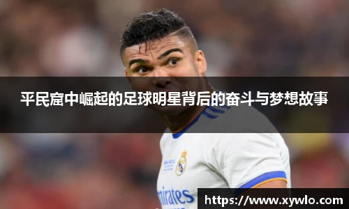 平民窟中崛起的足球明星背后的奋斗与梦想故事