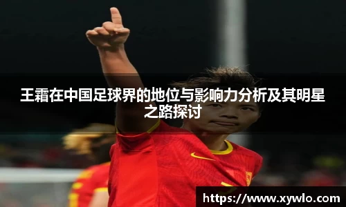 王霜在中国足球界的地位与影响力分析及其明星之路探讨